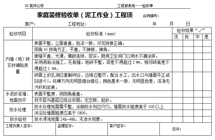 家庭裝修驗收流程和標(biāo)準(zhǔn)—家庭裝修驗收單(泥工作業(yè))工程項