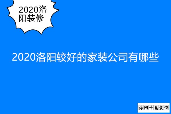 2020洛陽較好的家裝公司有哪些