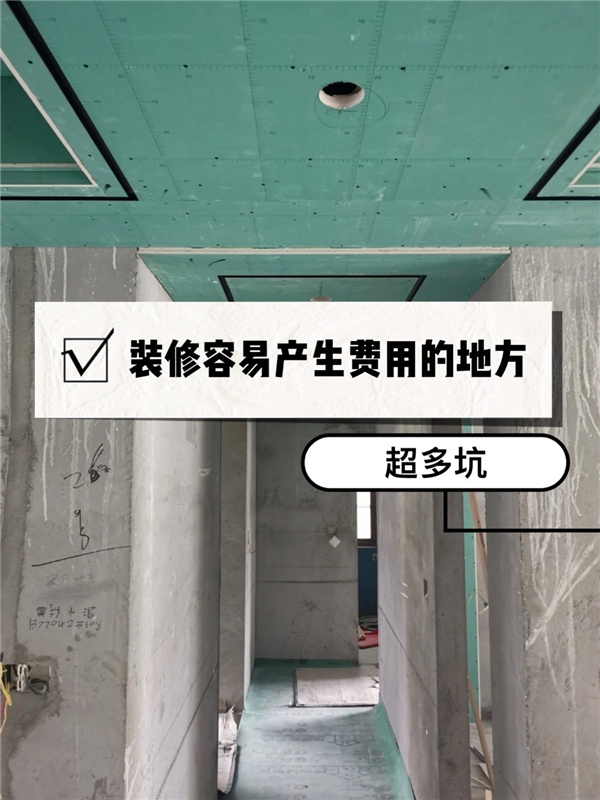 房子裝修總超預(yù)算?常見裝修增項費用和注意事項