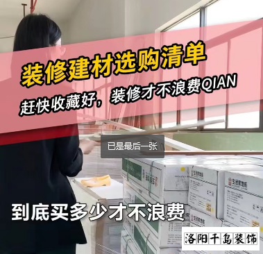 洛陽裝修怎么省錢？到底怎么買不浪費(fèi)