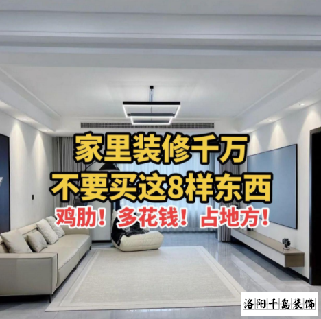 又被洛陽裝修公司忽悠了？家里千萬不要裝這些